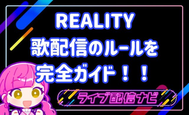 REALITY歌配信