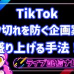 TIKTOK企画案