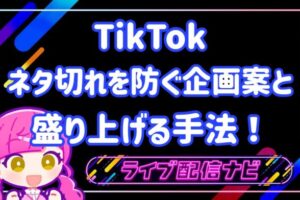 TIKTOK企画案