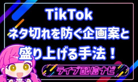 TIKTOK企画案