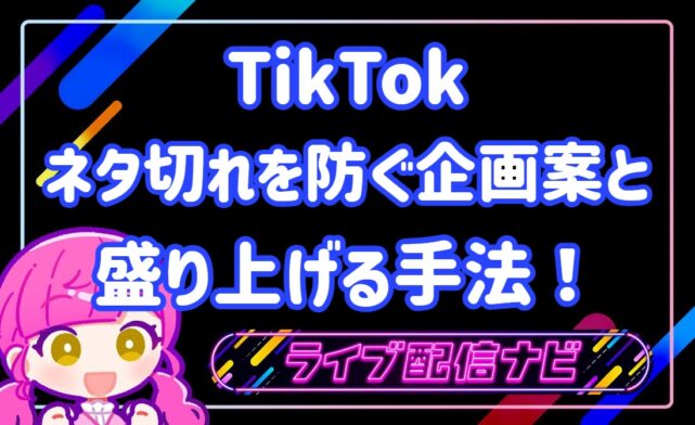 TIKTOK企画案