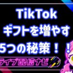TikTokギフトを増やす秘策