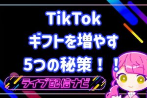 TikTokギフトを増やす秘策