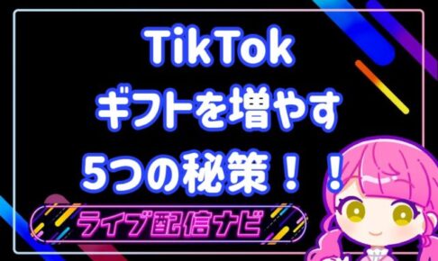 TikTokギフトを増やす秘策