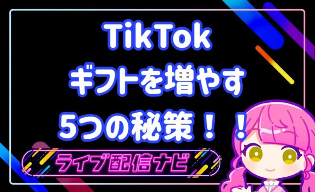 TikTokギフトを増やす秘策
