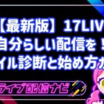 【最新版】17LIVEで自分らしい配信を！スタイル診断と始め方ガイド