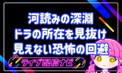 河読み解説アイキャッチ画像