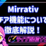 ミラティブチア機能について