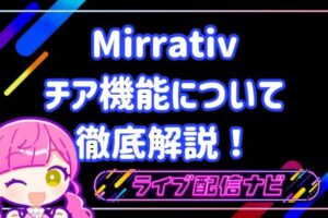 ミラティブチア機能について