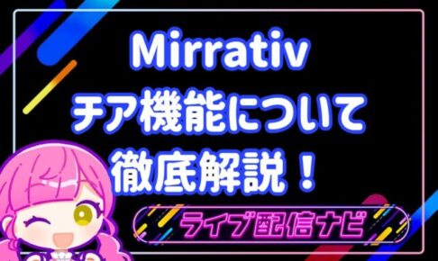 ミラティブチア機能について