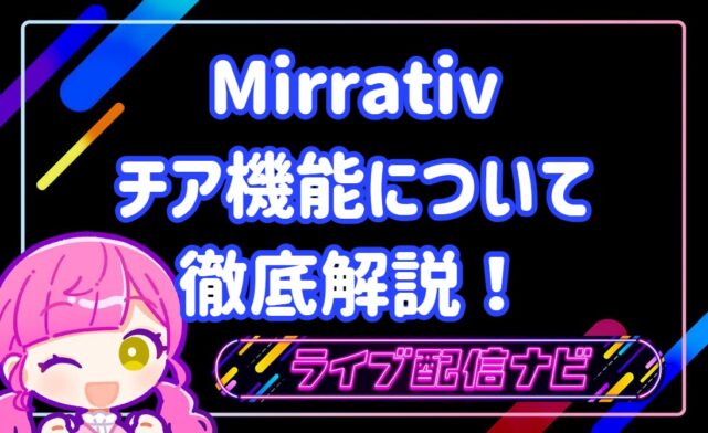 ミラティブチア機能について