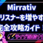 ミラティブリスナーの増やし方