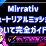 ミラティブチュートリアルミッション