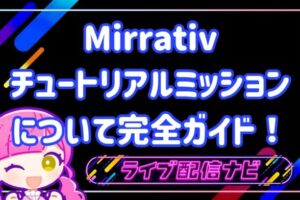 ミラティブチュートリアルミッション
