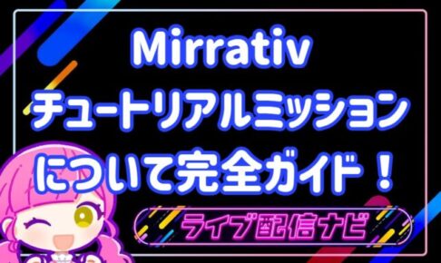 ミラティブチュートリアルミッション