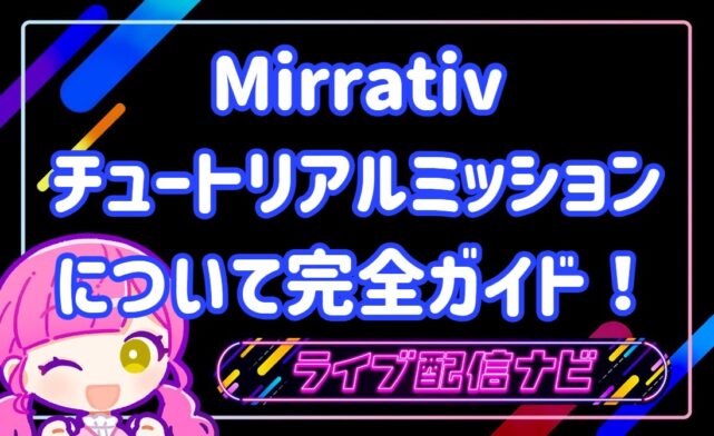 ミラティブチュートリアルミッション