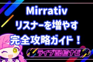 ミラティブリスナーの増やし方