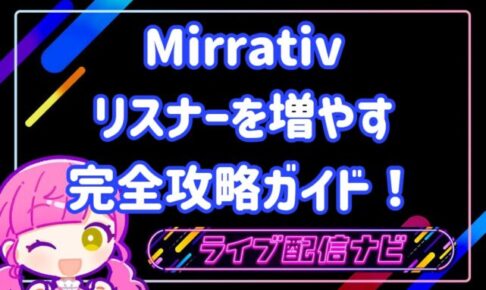 ミラティブリスナーの増やし方