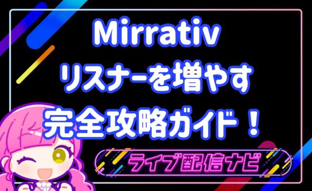 ミラティブリスナーの増やし方