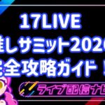 17LIVE「推しサミット2026」完全攻略ガイド！参加方法から勝ち抜くための戦略まで徹底解説