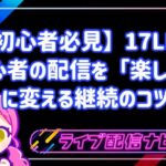 【初心者必見】17LIVE初心者のための「配信継続」「配信が続かない」を「楽しい」に変える継続のコツ