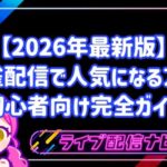 麻雀配信で人気になる方法アイキャッチ画像