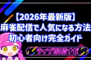 麻雀配信で人気になる方法アイキャッチ画像