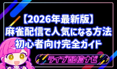 麻雀配信で人気になる方法アイキャッチ画像