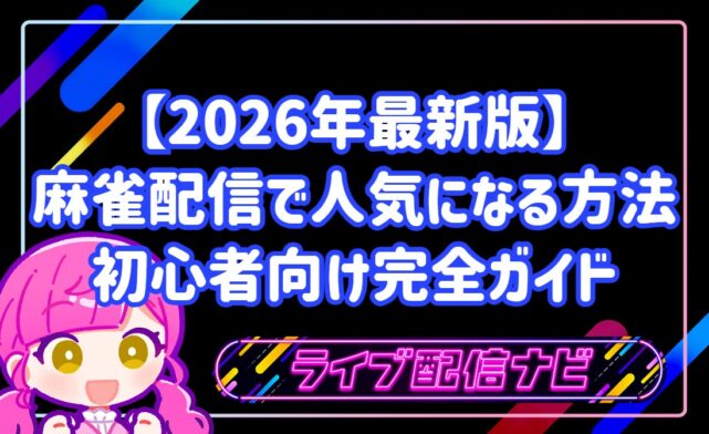 麻雀配信で人気になる方法アイキャッチ画像