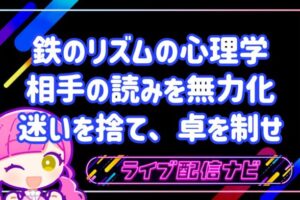 鉄のリズム心理学アイキャッチ画像