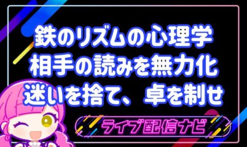 鉄のリズム心理学アイキャッチ画像