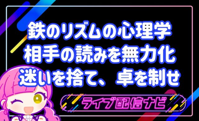 鉄のリズム心理学アイキャッチ画像