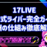 17LIVE公式ライバー完全ガイド：メリットから報酬の仕組みまで徹底解説！