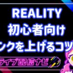 リアリティランクを上げるコツ