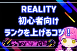 リアリティランクを上げるコツ