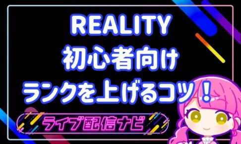 リアリティランクを上げるコツ