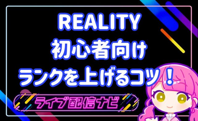 リアリティランクを上げるコツ