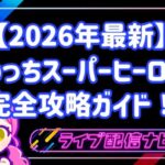 【2026年最新】ふわっちスーパーヒーローズ完全攻略ガイド！初心者が上位を狙うコツを徹底解説！
