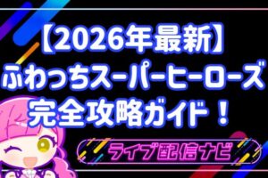 【2026年最新】ふわっちスーパーヒーローズ完全攻略ガイド！初心者が上位を狙うコツを徹底解説！