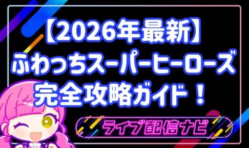 【2026年最新】ふわっちスーパーヒーローズ完全攻略ガイド！初心者が上位を狙うコツを徹底解説！