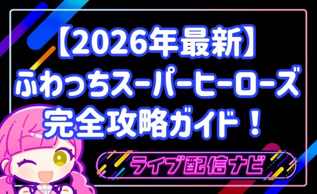 【2026年最新】ふわっちスーパーヒーローズ完全攻略ガイド！初心者が上位を狙うコツを徹底解説！