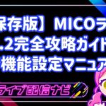 【保存版】MICOライブv5.2完全攻略ガイド！初心者でも迷わない新機能設定マニュアル