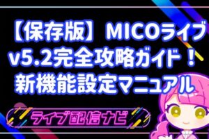 【保存版】MICOライブv5.2完全攻略ガイド！初心者でも迷わない新機能設定マニュアル