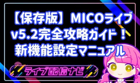 【保存版】MICOライブv5.2完全攻略ガイド！初心者でも迷わない新機能設定マニュアル