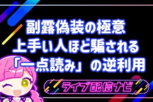 副露偽装アイキャッチ画像