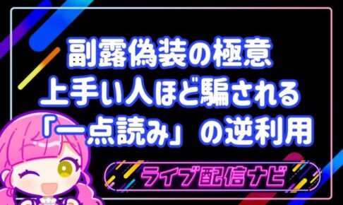 副露偽装アイキャッチ画像