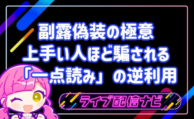 副露偽装アイキャッチ画像