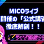 【完全ガイド】MICOライブ初心者が最短で人気ライバーになる方法！毎週開催の「公式講習会」を徹底解剖