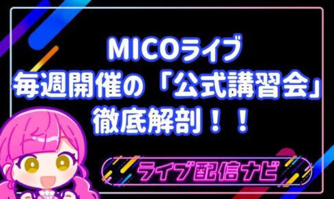 【完全ガイド】MICOライブ初心者が最短で人気ライバーになる方法！毎週開催の「公式講習会」を徹底解剖