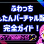 ふわっちかんたんバーチャル配信